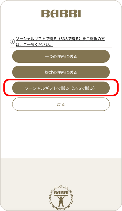 ソーシャルギフトを選択