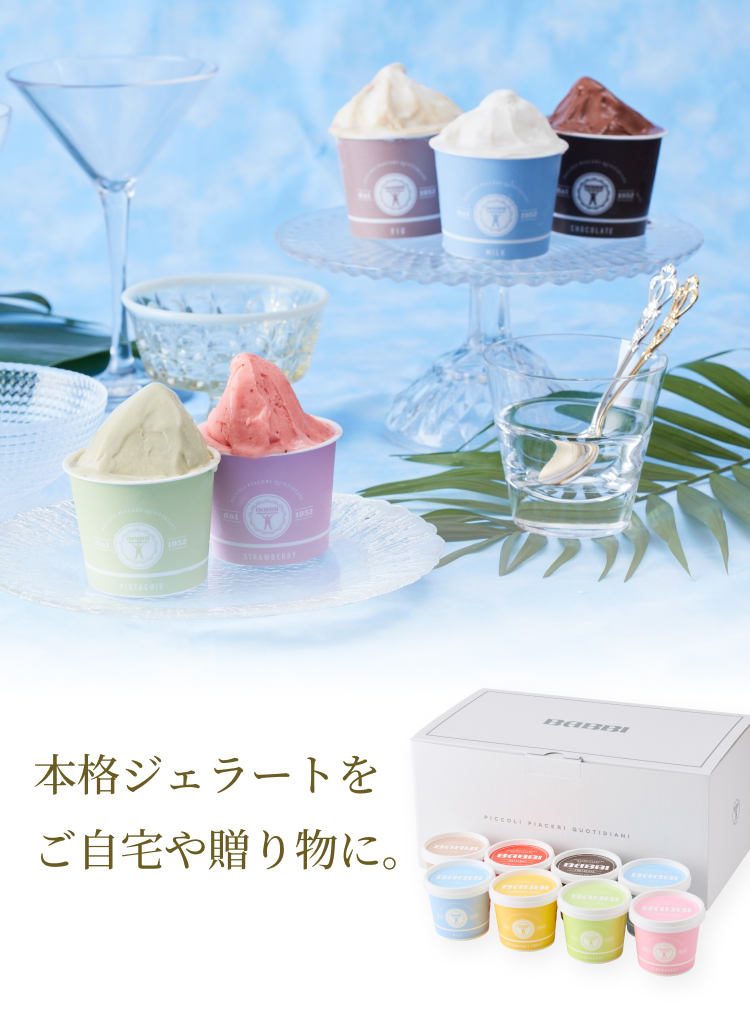 本格ジェラートをご自宅や贈り物に。