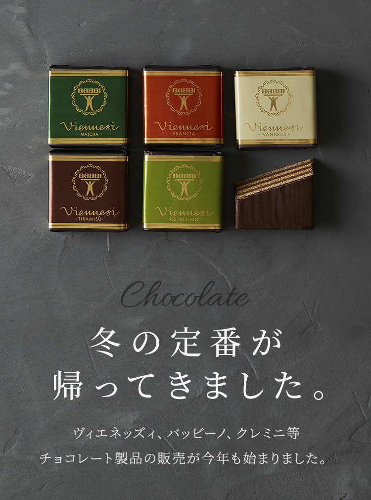 11月1日よりチョコレート製品の販売が今年も始まります