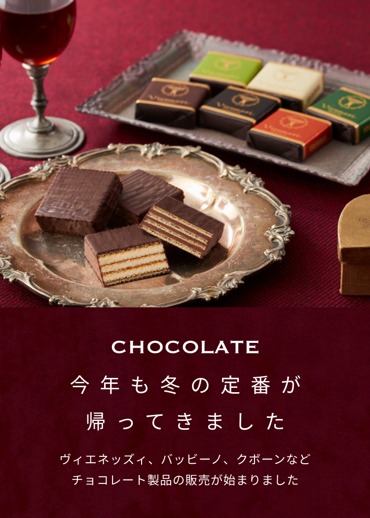 11月1日よりチョコレート製品の販売が今年も始まりました