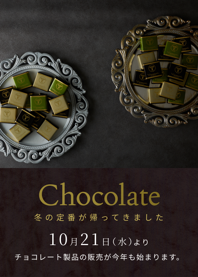 10月21日（水）よりチョコレート製品の販売が今年も始まります。