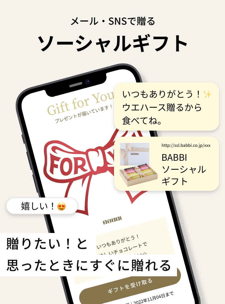 贈りたいと思ったときにすぐに贈れるソーシャルギフト
