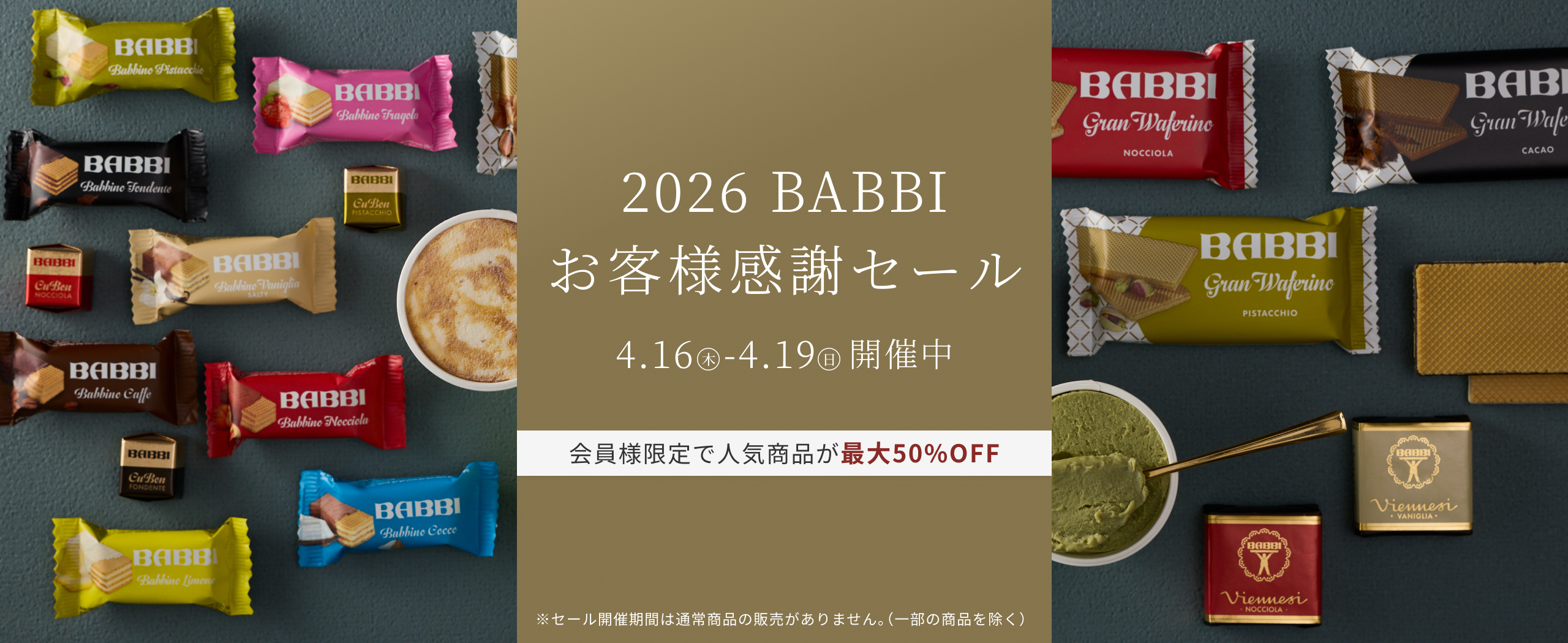 2026 BABBI お客様感謝セール　開催中